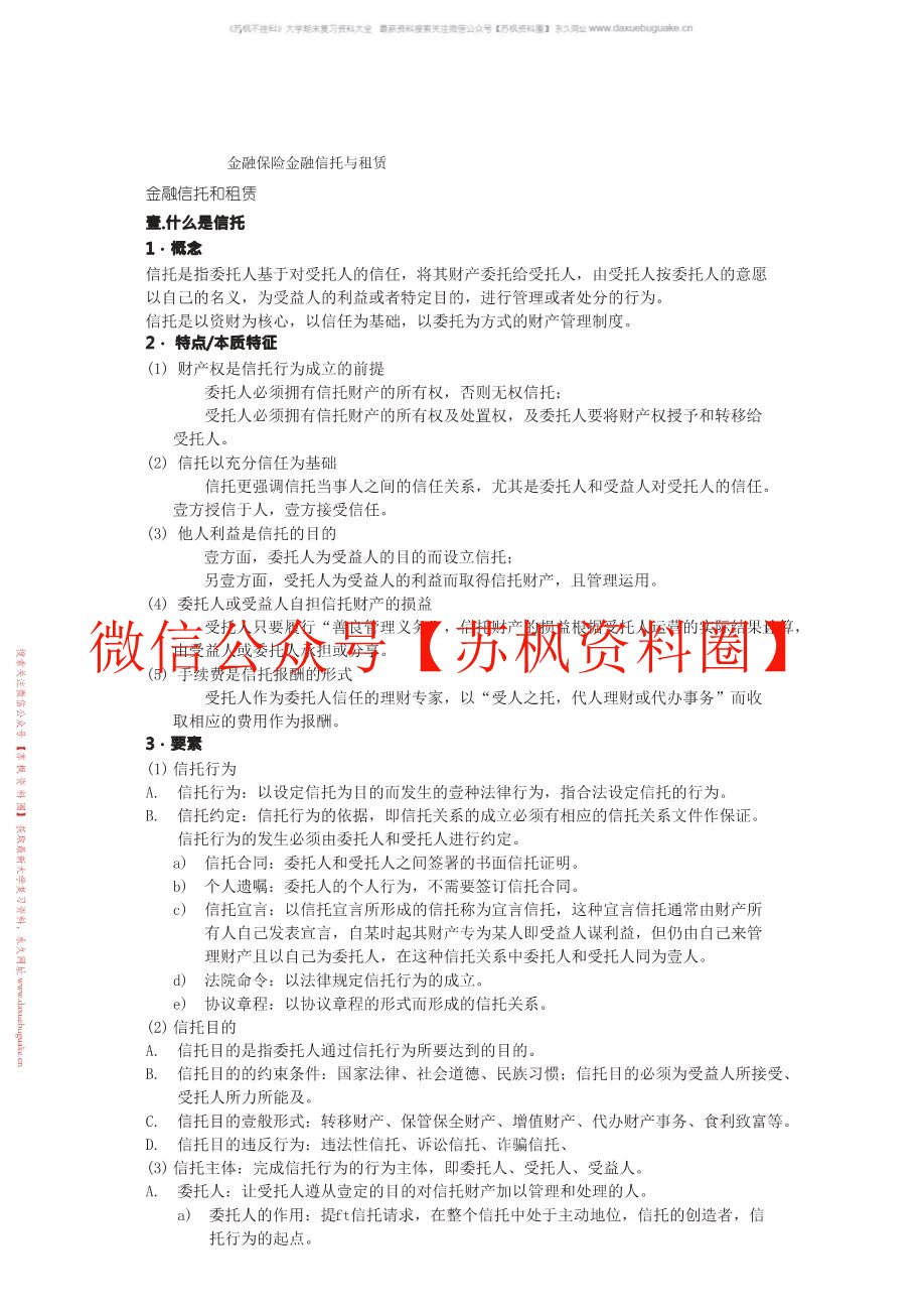 金融信托与租赁